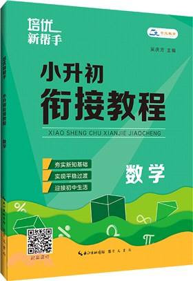 培優新幫手‧小升初銜接教程：數學（簡體書）