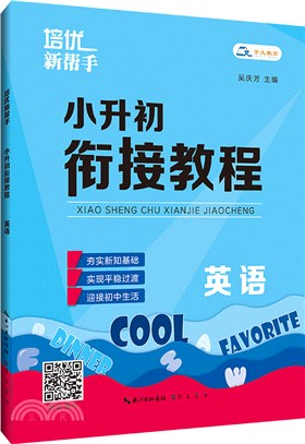 培優新幫手‧小升初銜接教程：英語（簡體書）