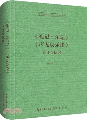 《禮記‧樂記》《聲無哀樂論》注譯與研究（簡體書）