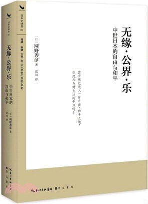無緣‧公界‧樂：中世日本的自由與和平（簡體書）