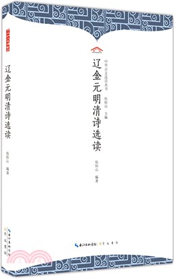 遼金元明清詩選讀(平裝)（簡體書）