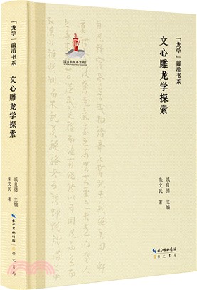 文心雕龍學探索（簡體書）