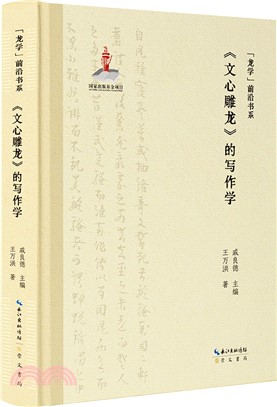 《文心雕龍》的寫作學（簡體書）