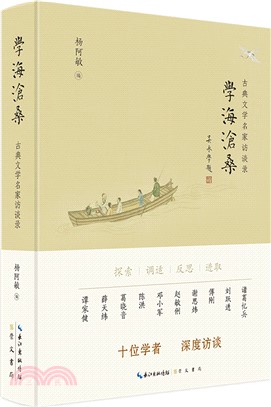 學海滄桑：古典文學名家訪談錄（簡體書）