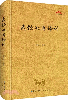 武經七書譯評（簡體書）