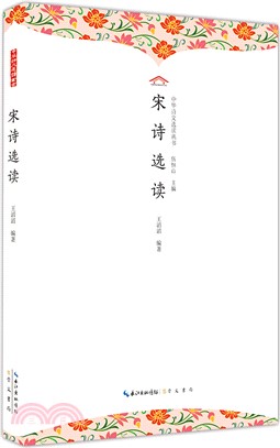 宋詩選讀(平裝)（簡體書）