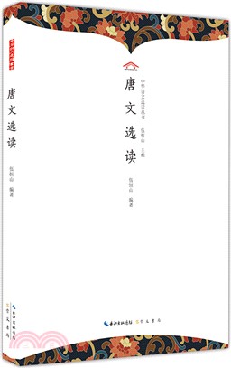 唐文選讀(平裝)（簡體書）