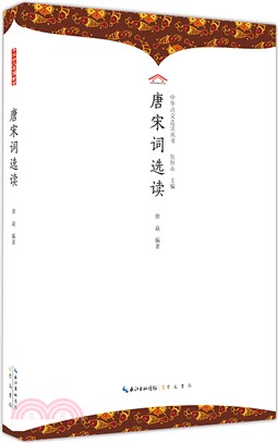 唐宋詞選讀(平裝)（簡體書）