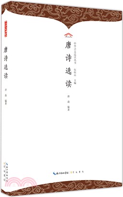 唐詩選讀(平裝)（簡體書）