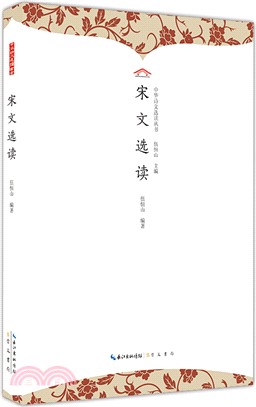 宋文選讀(平裝)（簡體書）