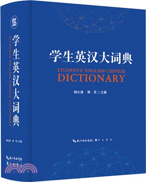 學生英漢大詞典（簡體書）