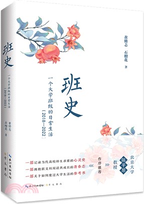 班史：一個大學班級的日常生活2018-2022（簡體書）