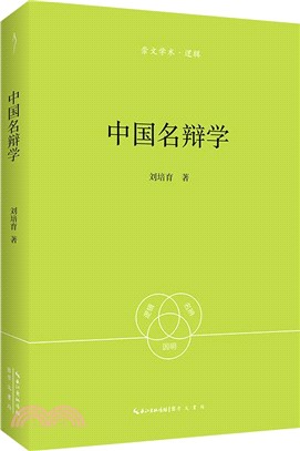 中國名辯學（簡體書）