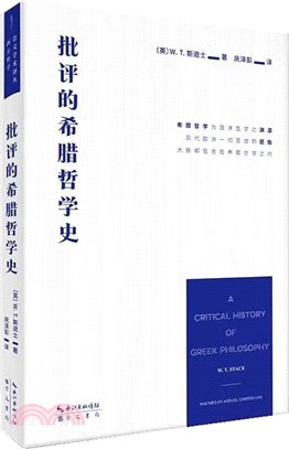 批評的希臘哲學史（簡體書）
