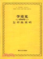 李重光·怎樣練視唱（簡體書）