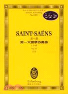 聖-桑第一大提琴協奏曲(A小調OP33總譜)/全（簡體書）