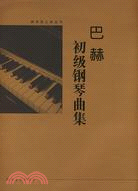 巴赫初級鋼琴曲集 大開版（簡體書）