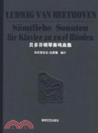 貝多芬鋼琴奏鳴曲集（簡體書）