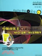 1CD-電腦音樂王CUBASE MIDI音頻一體化實例教學（簡體書）