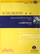 舒曼《A小調鋼琴協奏曲》作品54(附光碟)（簡體書）