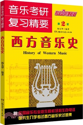 音樂考研復習精要.西方音樂史卷(第2版)（簡體書）