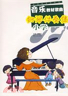 全國新課程標準小學音樂教材歌曲鋼琴伴奏集（簡體書）