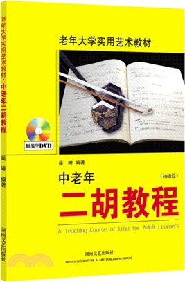 中老年二胡教程：初級篇(附光碟)（簡體書）