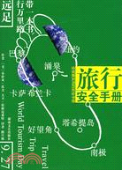 旅行安全手冊（簡體書）