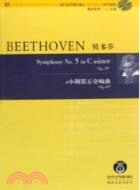 貝多芬 c小調第五交響曲Op.67（簡體書）