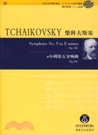 柴科夫斯基-e小調第五交響曲(Op.64)(25)(含CD)（簡體書）