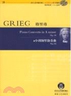 格里格 a小調鋼琴協奏曲Op.16（簡體書）