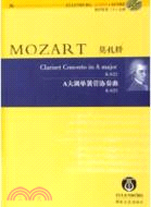 莫扎特 A大調單簧管協奏曲K622（簡體書）