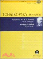 柴科夫斯基 b小調第六交響曲Op.74“悲愴”（簡體書）