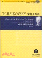 柴科夫斯基 D大調小提琴協奏曲Op.35（簡體書）