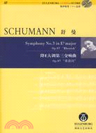 舒曼-降E大調第三交響曲(Op.97 萊茵河)45(附光碟)（簡體書）