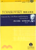 柴科夫斯基 降b小調第一鋼琴協奏曲Op.23（簡體書）