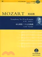 莫扎特-D大調第三十五交響曲(K385 哈夫納)(49)(含CD)（簡體書）