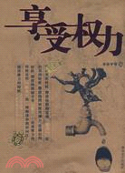 享受權力（簡體書）