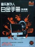 音樂製作人白金手冊(附光碟)（簡體書）