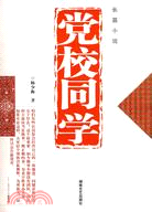 黨校同學（簡體書）