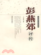 彭燕郊評傳（簡體書）