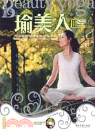 瑜美人II-專業瑜伽排毒美體健康手冊(附光碟)（簡體書）