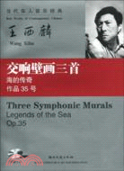 交響壁畫三首海的傳奇 作品35號(含CD)（簡體書）