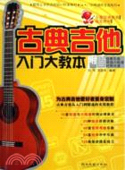 古典吉他入門大教本(附經典樂曲簡譜六線譜對照分譜)（簡體書）