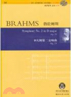 勃拉姆斯D大調第二交響曲：Op.73(附1光碟)（簡體書）