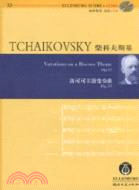 柴科夫斯基洛可可主題變奏曲：Op.33(附光碟)（簡體書）