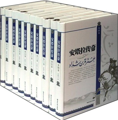 安塔拉傳奇(全10冊)（簡體書）