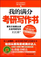 我的滿分考研寫作書：新東方首席主講大話考研寫作(附光盤)（簡體書）