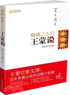 鏘鏘三人行：王蒙說（簡體書）