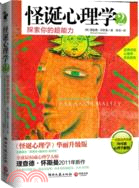 怪誕心理學2：探索你的超能力，從本書開始（簡體書）